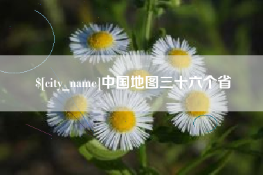 日喀则中国地图三十六个省