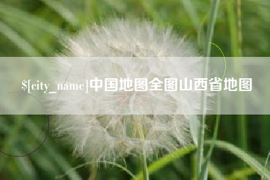 日喀则中国地图全图山西省地图