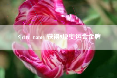 日喀则获得9块奥运会金牌
