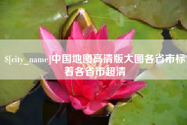 日喀则中国地图高清版大图各省市标着各省市超清