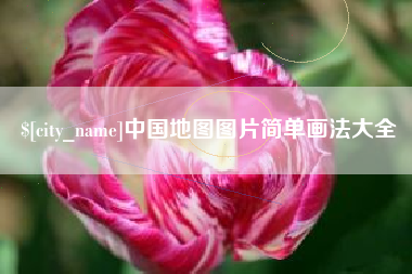 日喀则中国地图图片简单画法大全