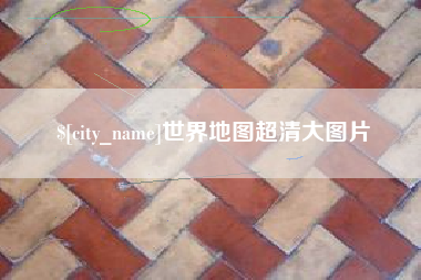 日喀则世界地图超清大图片