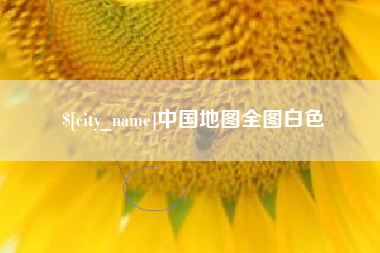 日喀则中国地图全图白色