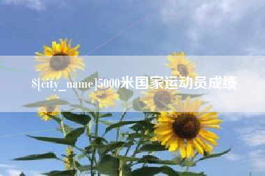 日喀则5000米国家运动员成绩