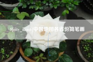 日喀则中国地图各省份简笔画
