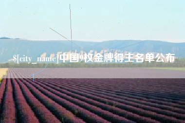 日喀则中国9枚金牌得主名单公布