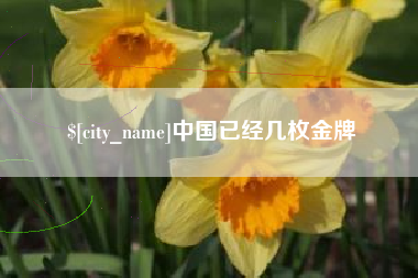 日喀则中国已经几枚金牌