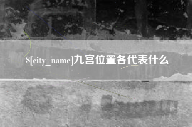 日喀则九宫位置各代表什么