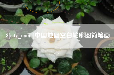 日喀则中国地图空白轮廓图简笔画