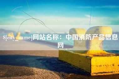 日喀则网站名称：中国消防产品信息网