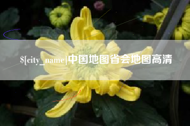 日喀则中国地图省会地图高清