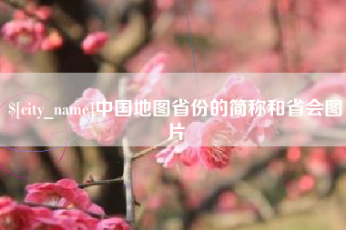 日喀则中国地图省份的简称和省会图片