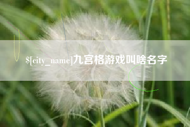 日喀则九宫格游戏叫啥名字