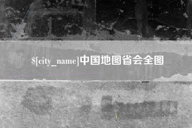 日喀则中国地图省会全图