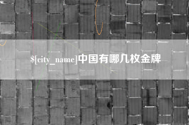 日喀则中国有哪几枚金牌