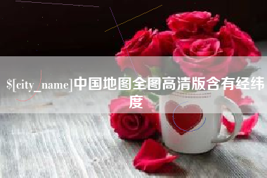 日喀则中国地图全图高清版含有经纬度