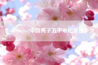 日喀则中国男子五千米纪录是多少