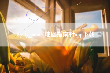 日喀则地图指南针app下载