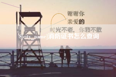 日喀则消防证书怎么查询