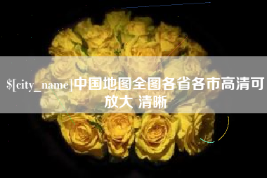 日喀则中国地图全图各省各市高清可放大 清晰