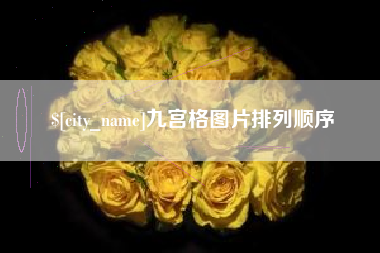 日喀则九宫格图片排列顺序