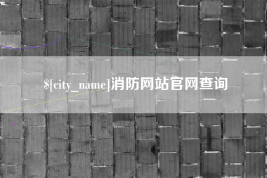 日喀则消防网站官网查询