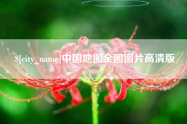 日喀则中国地图全图图片高清版
