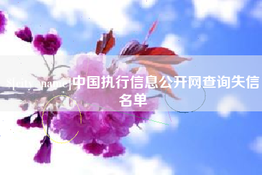 日喀则中国执行信息公开网查询失信名单