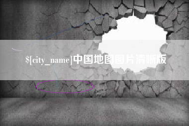 日喀则中国地图图片清晰版