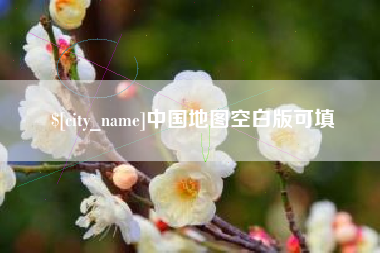 日喀则中国地图空白版可填