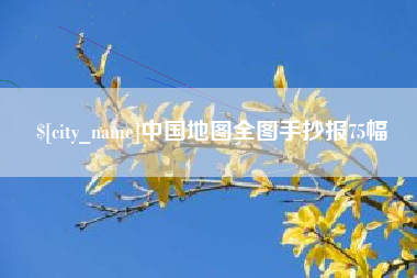 日喀则中国地图全图手抄报75幅