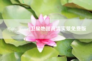日喀则卫星地图高清实景免费版