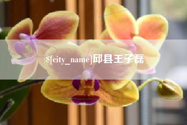 日喀则邱县王子磊