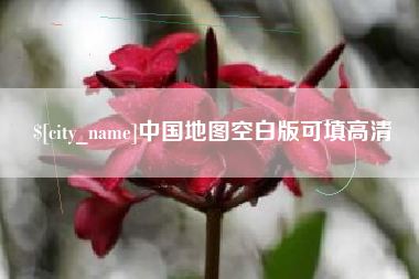 日喀则中国地图空白版可填高清