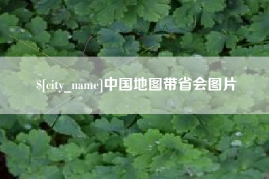 日喀则中国地图带省会图片