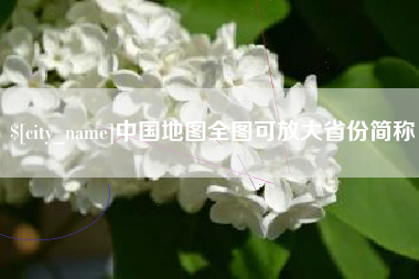 日喀则中国地图全图可放大省份简称