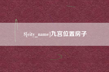 日喀则九宫位置房子