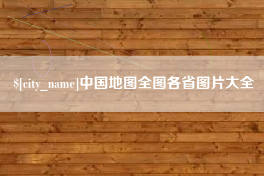 日喀则中国地图全图各省图片大全