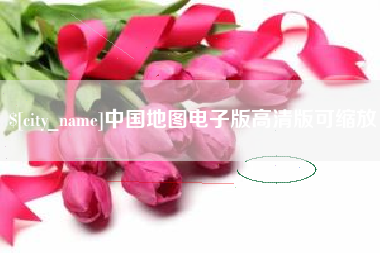 日喀则中国地图电子版高清版可缩放