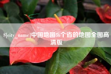 日喀则中国地图36个省的地图全图高清版