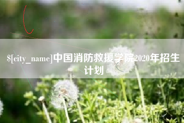 日喀则中国消防救援学院2020年招生计划