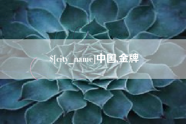 日喀则中国,金牌