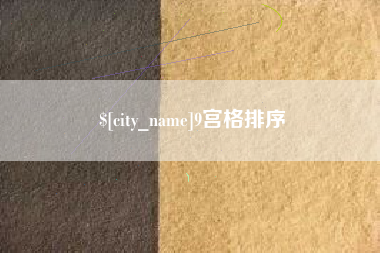 日喀则9宫格排序
