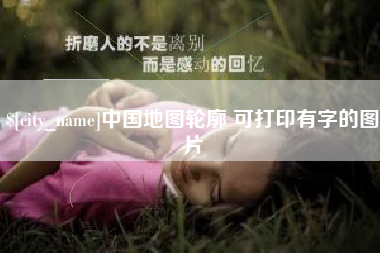 日喀则中国地图轮廓 可打印有字的图片