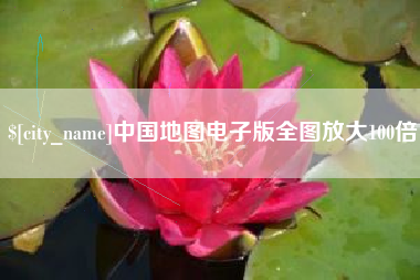 日喀则中国地图电子版全图放大100倍