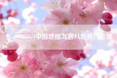 日喀则中国地图九宫八卦死门在哪