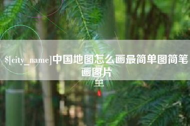 日喀则中国地图怎么画最简单图简笔画图片