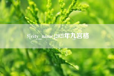 日喀则202l年九宫格