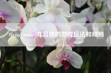 日喀则九宫格的游戏玩法和规则