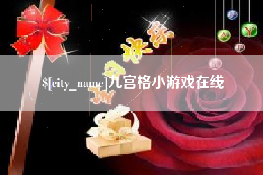 日喀则九宫格小游戏在线